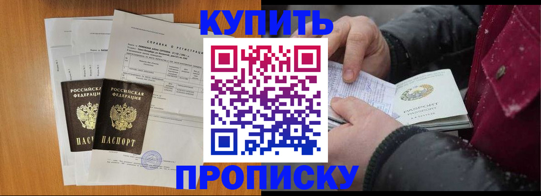 купить прописку в Старом Осколе
